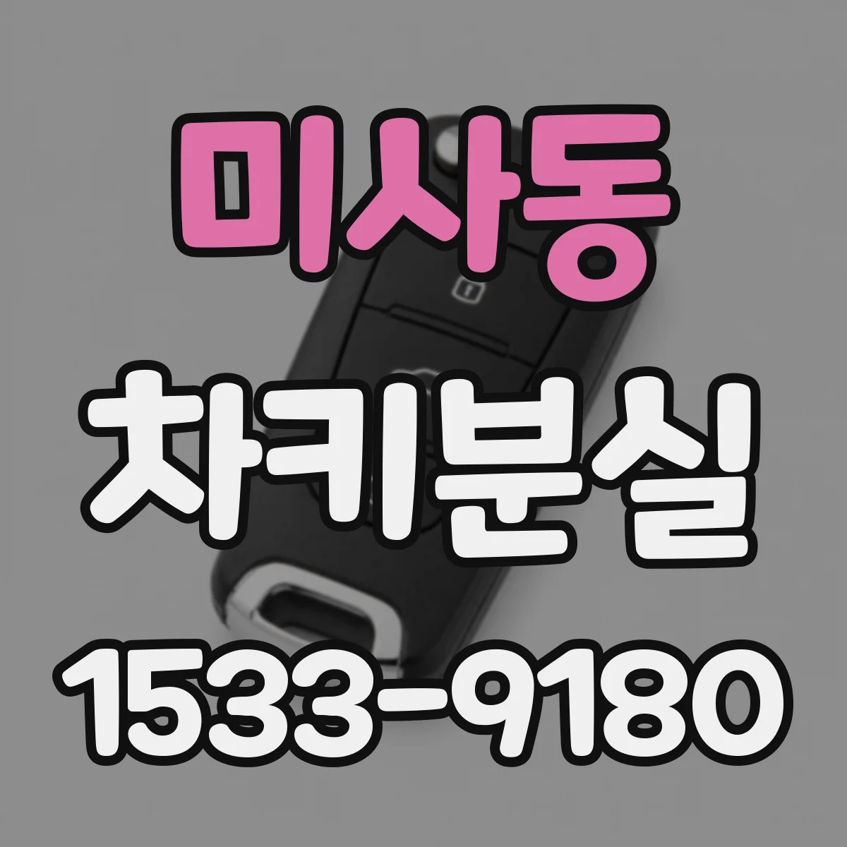 미사동 차키분실