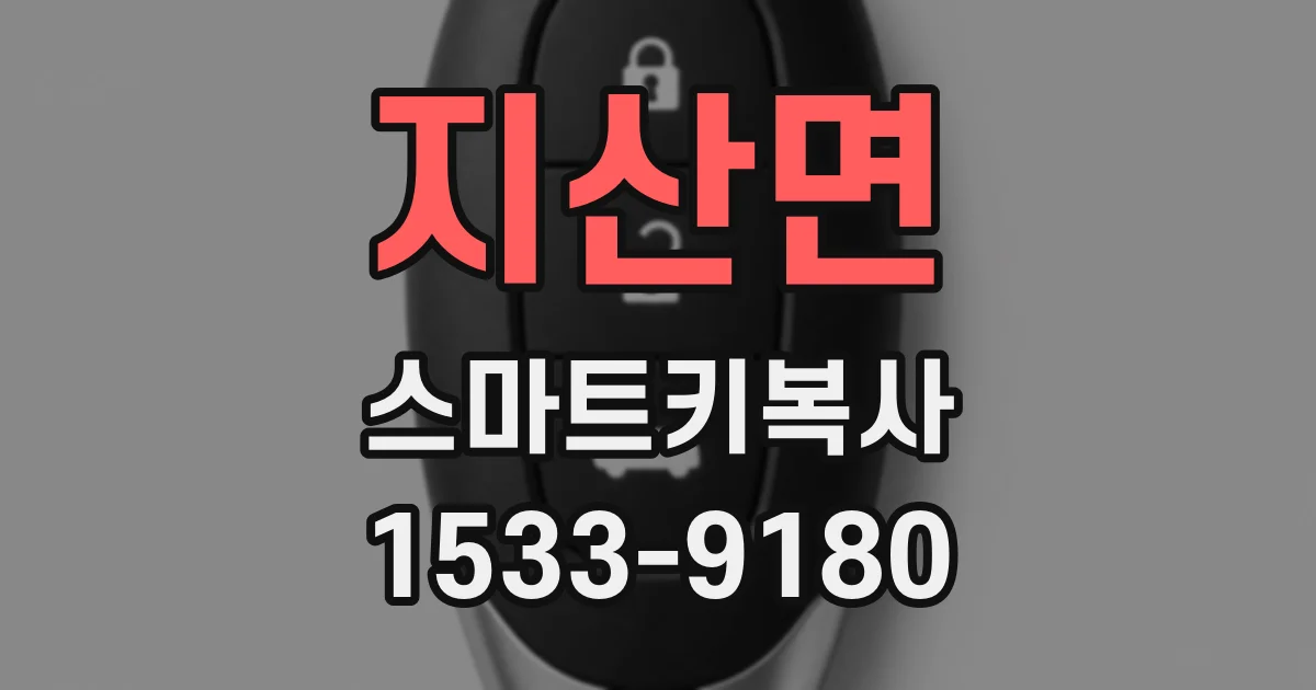 지산면 스마트키복사