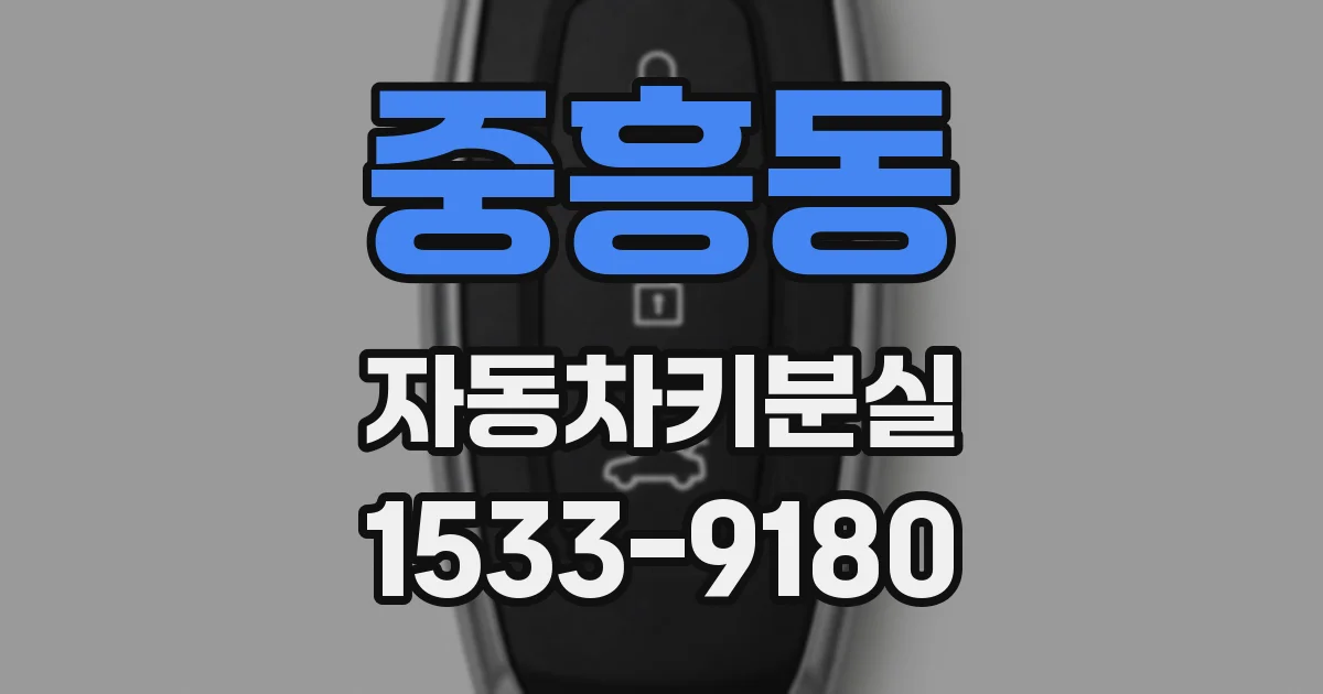 중흥동 자동차키분실