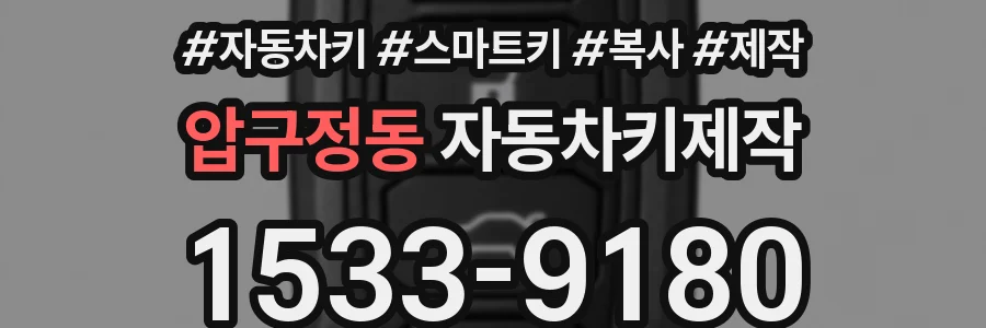 압구정동 자동차키제작