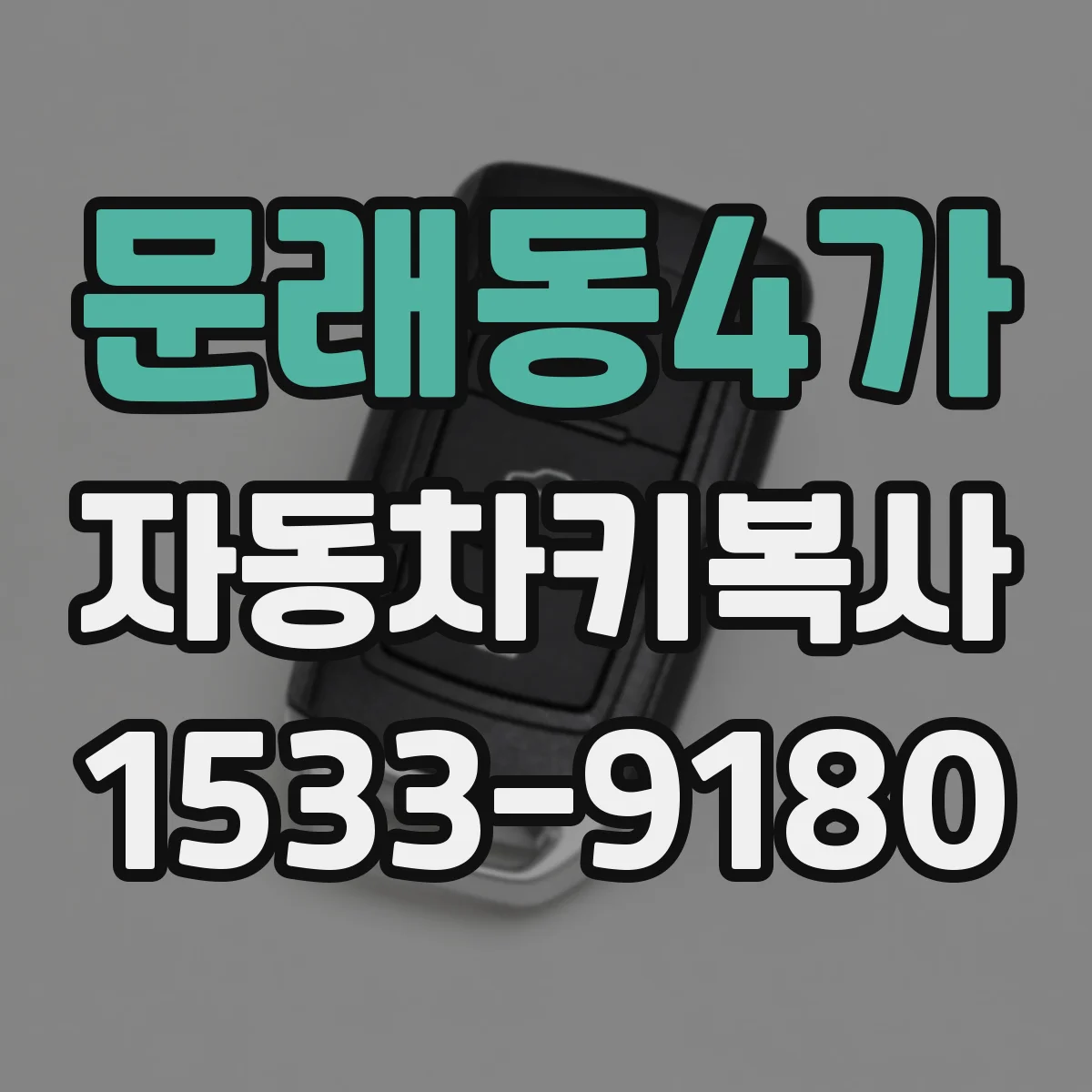 문래동4가 자동차키복사