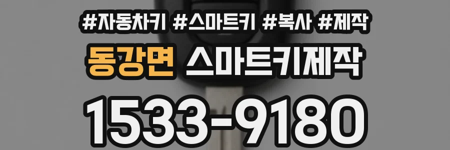 동강면 스마트키제작