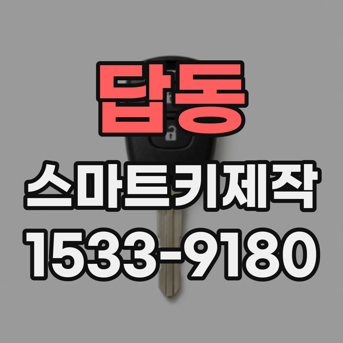 답동 스마트키제작