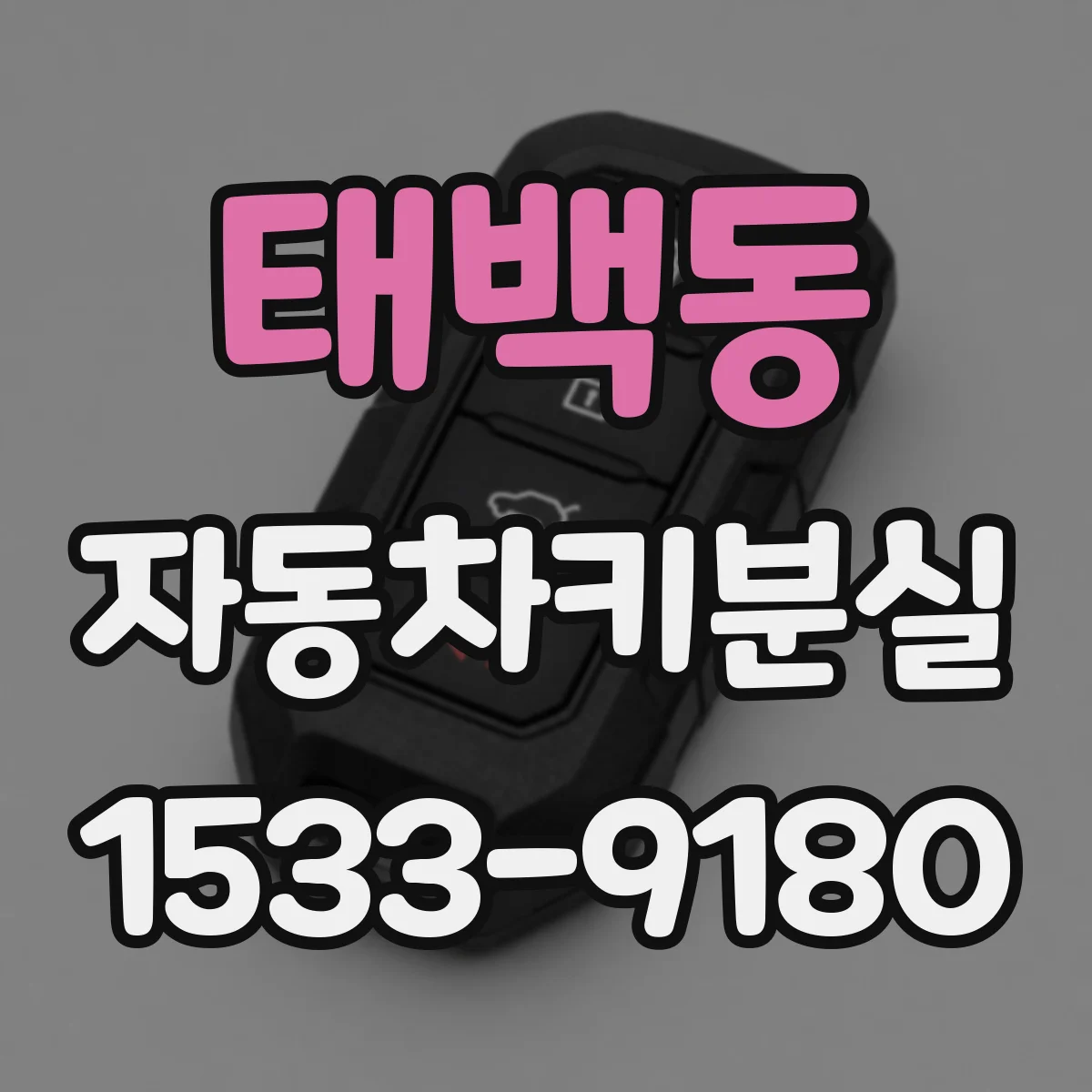 태백동 자동차키분실