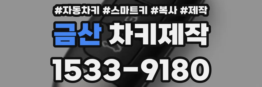 금산 차키제작