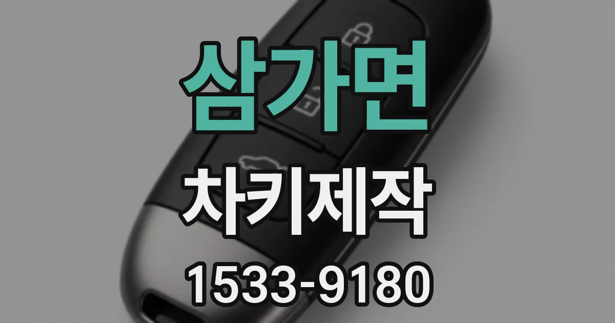 삼가면 차키제작
