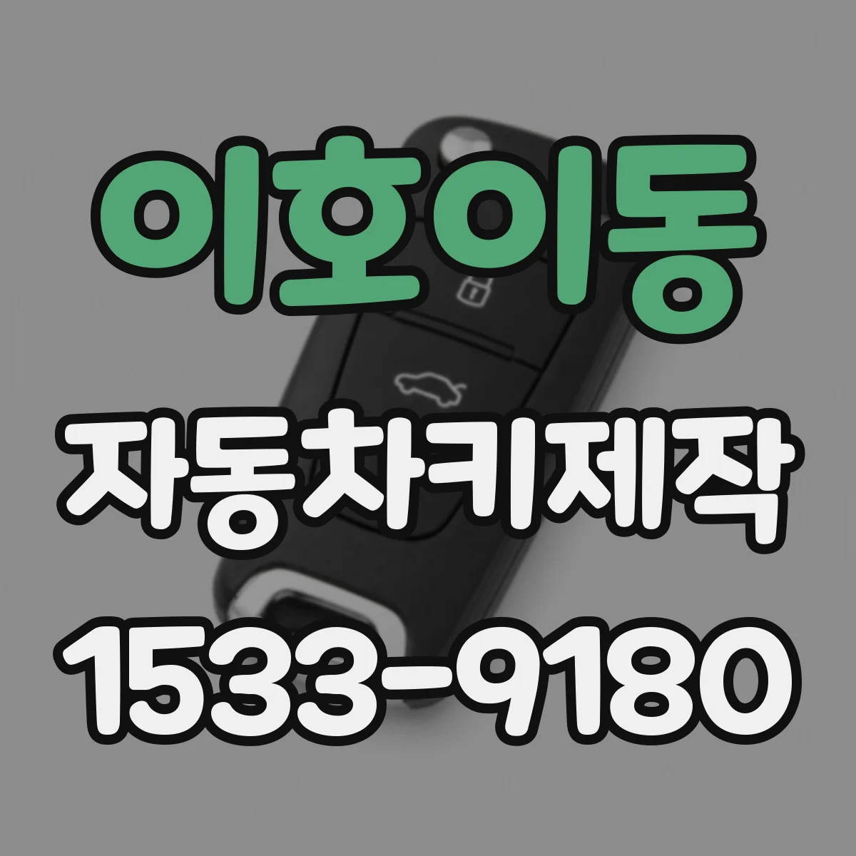 이호이동 자동차키제작