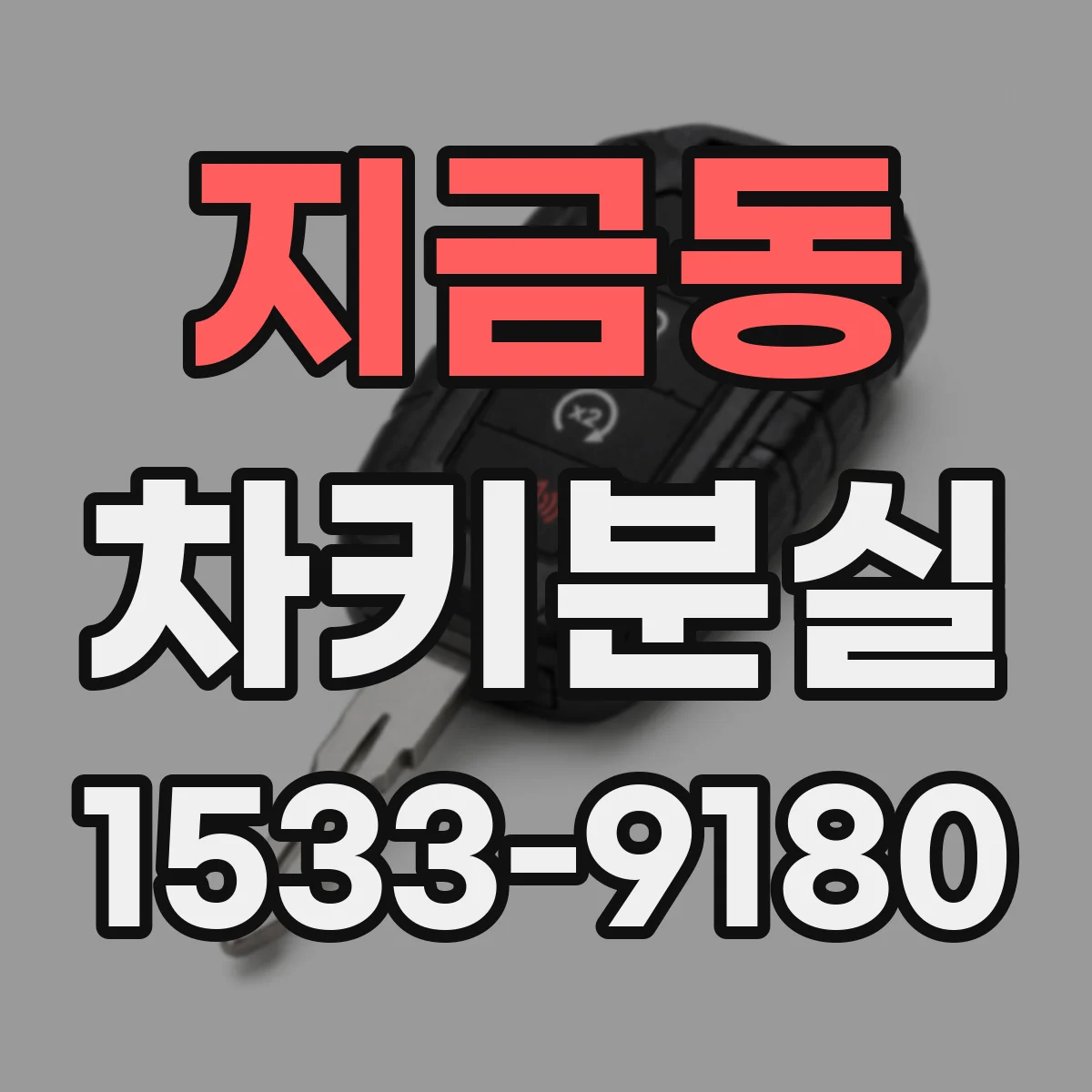 지금동 차키분실