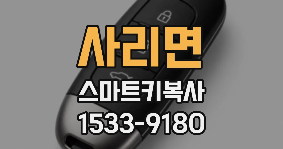 사리면 스마트키복사