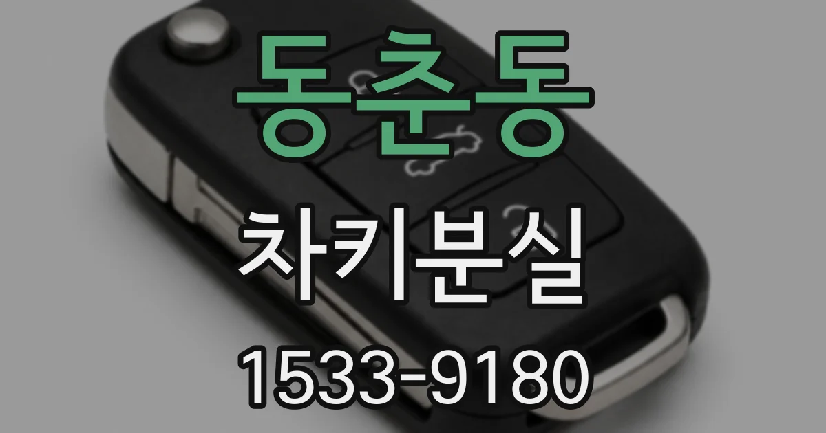 동춘동 차키분실