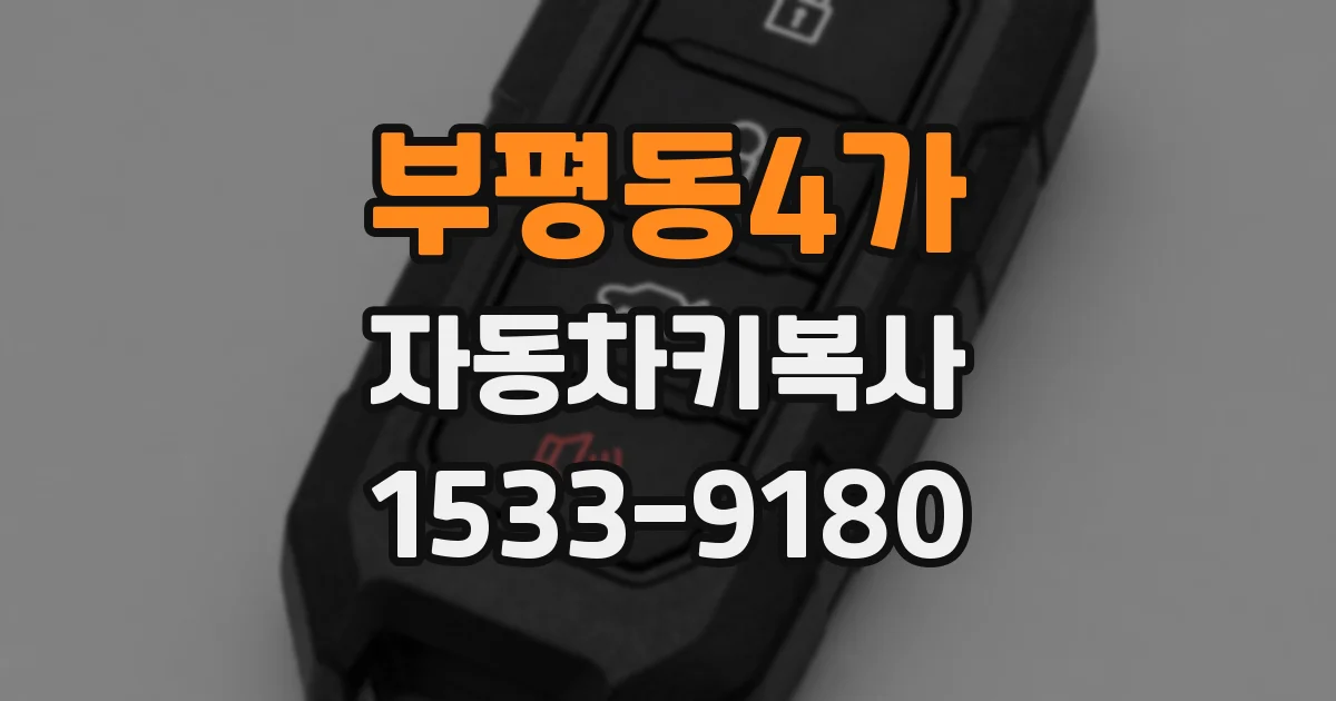 부평동4가 자동차키복사