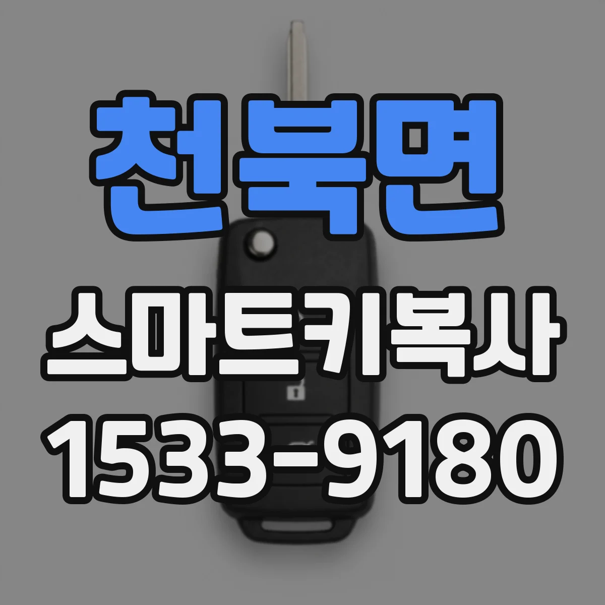 천북면 스마트키복사