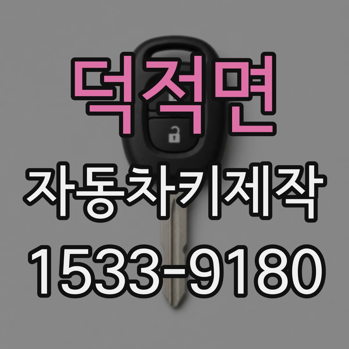 덕적면 자동차키제작