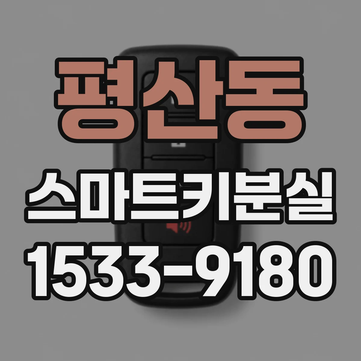 평산동 스마트키분실