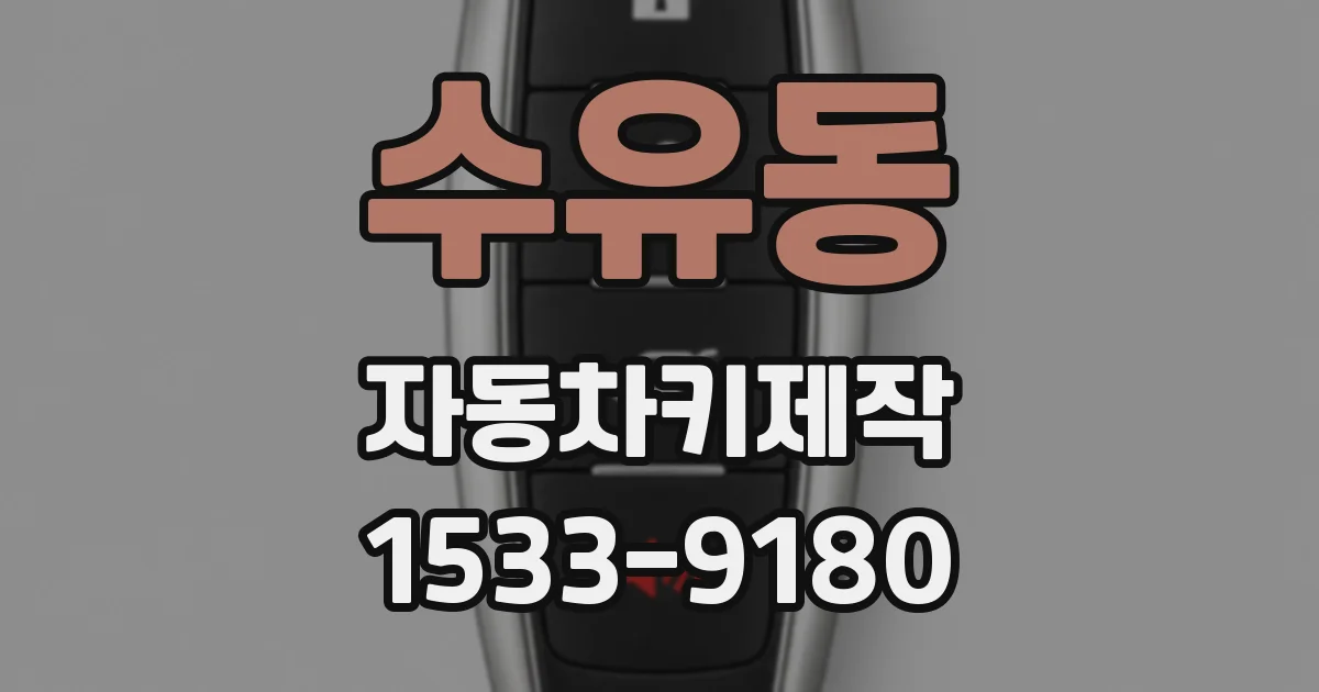 수유동 자동차키제작