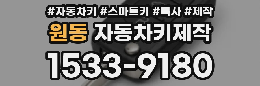원동 자동차키제작