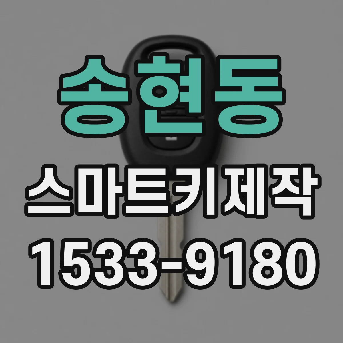 송현동 스마트키제작