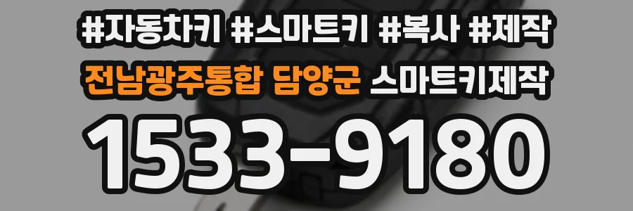 전남광주통합 담양군 스마트키제작
