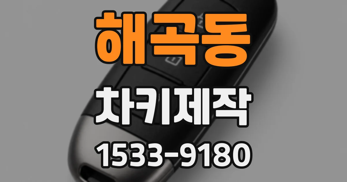 해곡동 차키제작