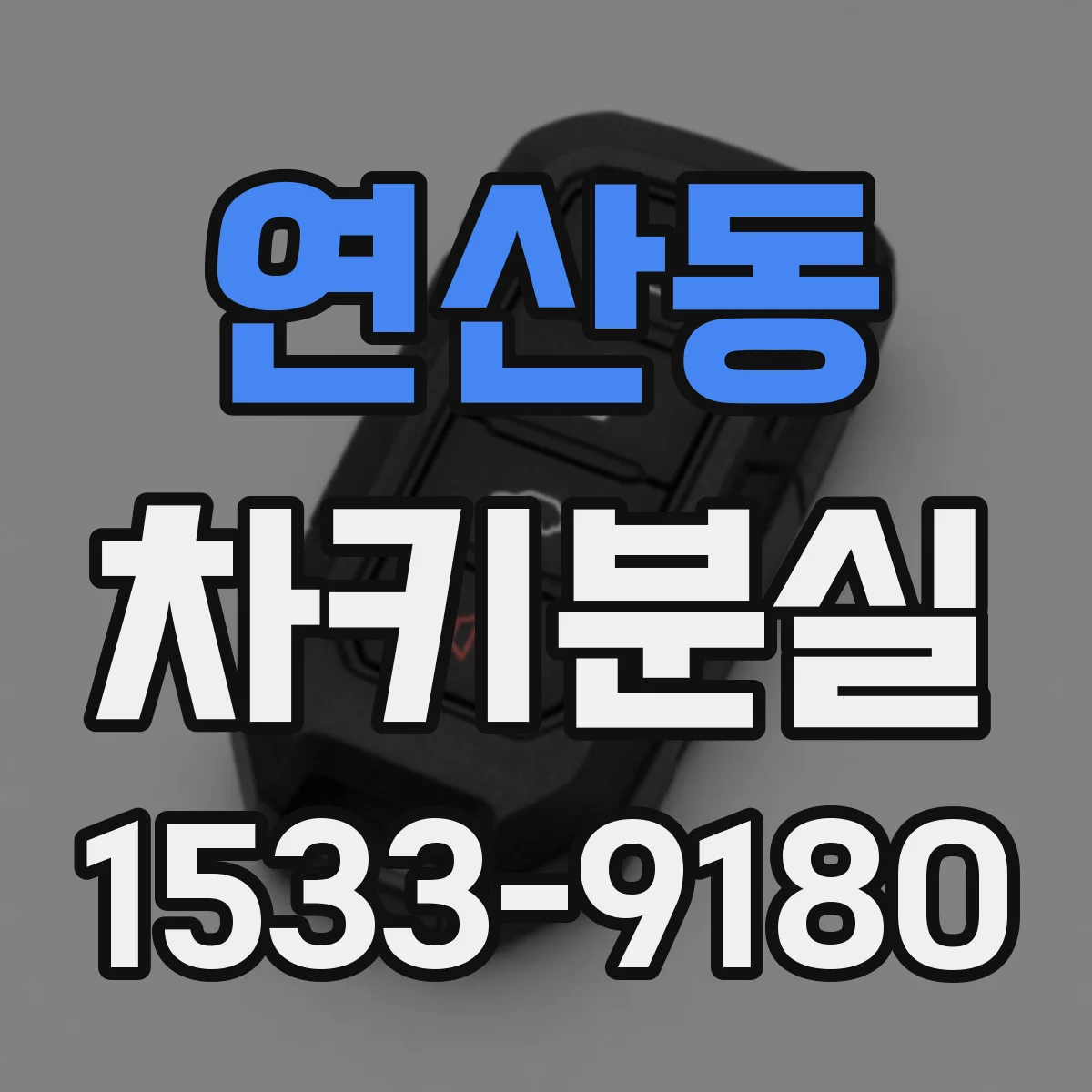 연산동 차키분실