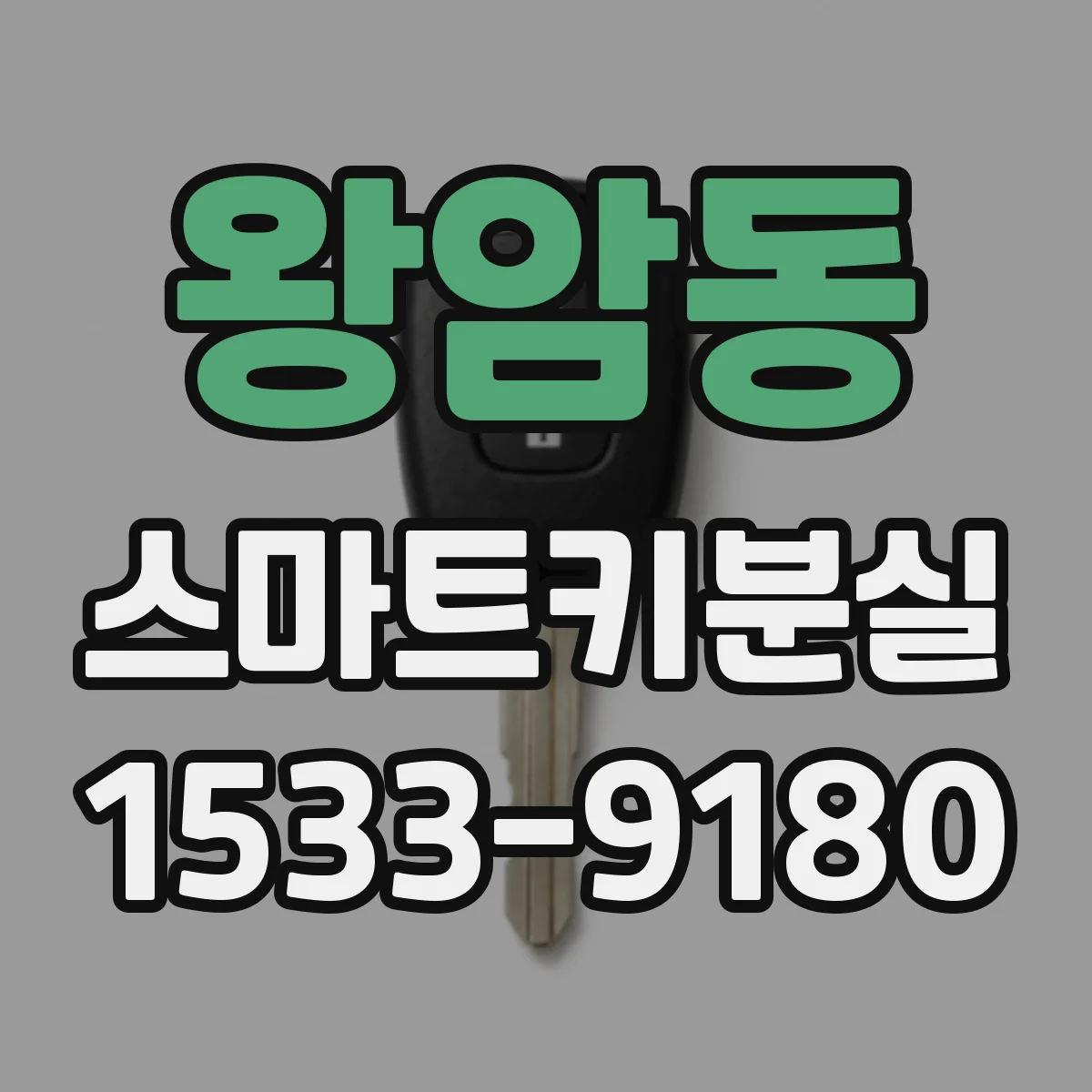 왕암동 스마트키분실