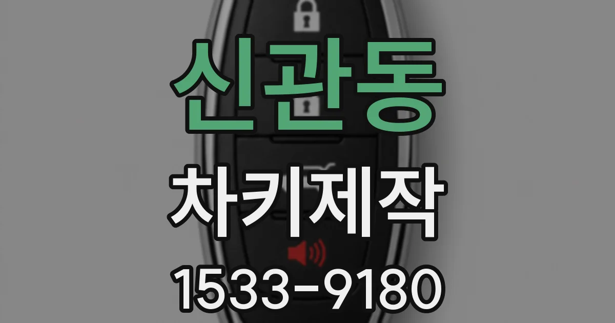 신관동 차키제작