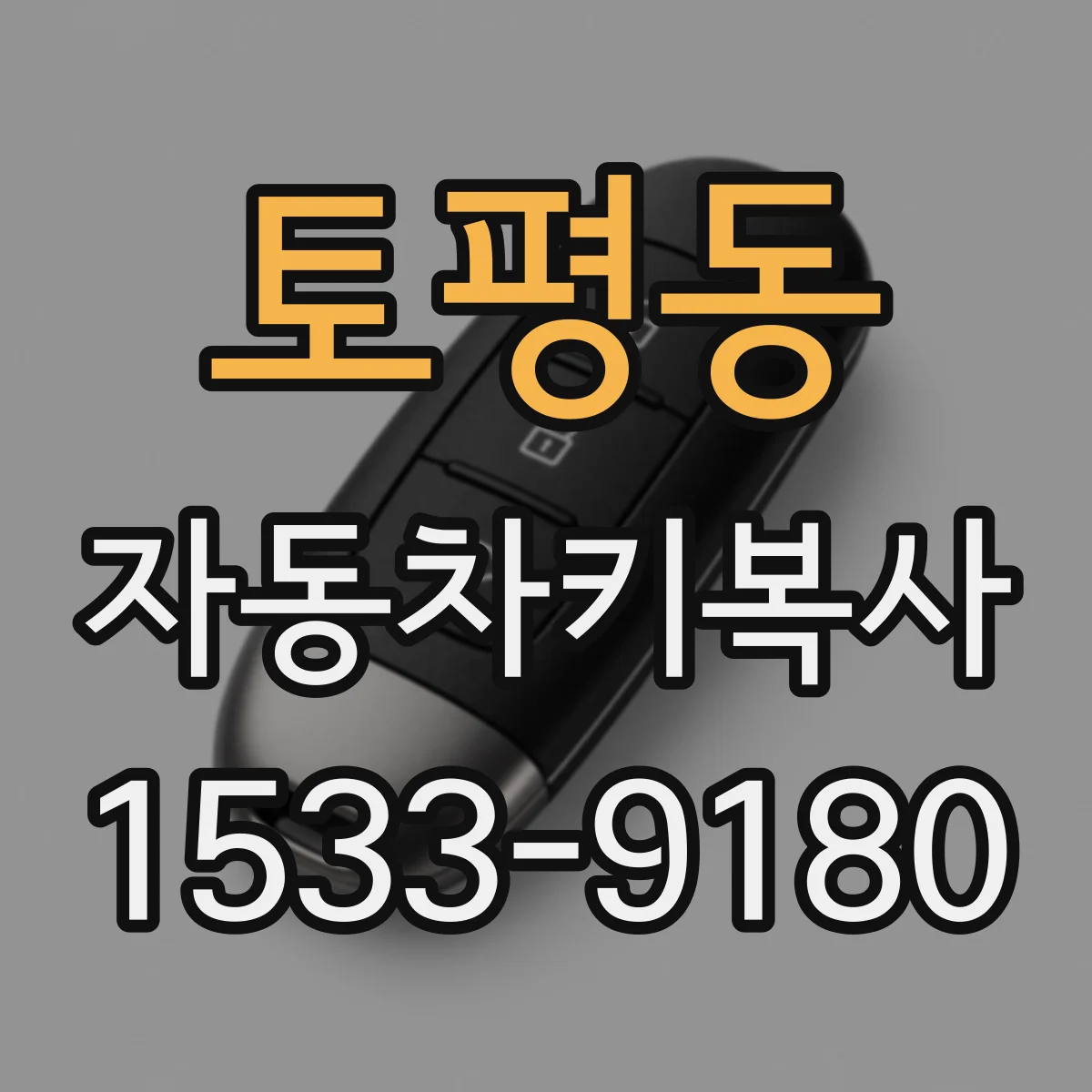 토평동 자동차키복사
