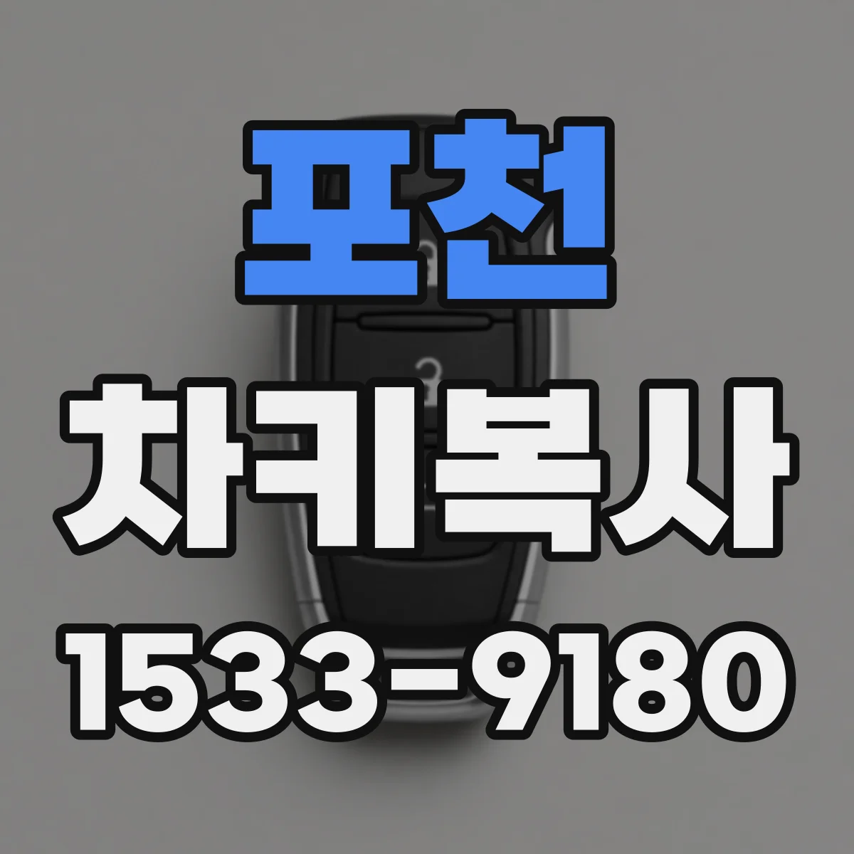 포천 차키복사