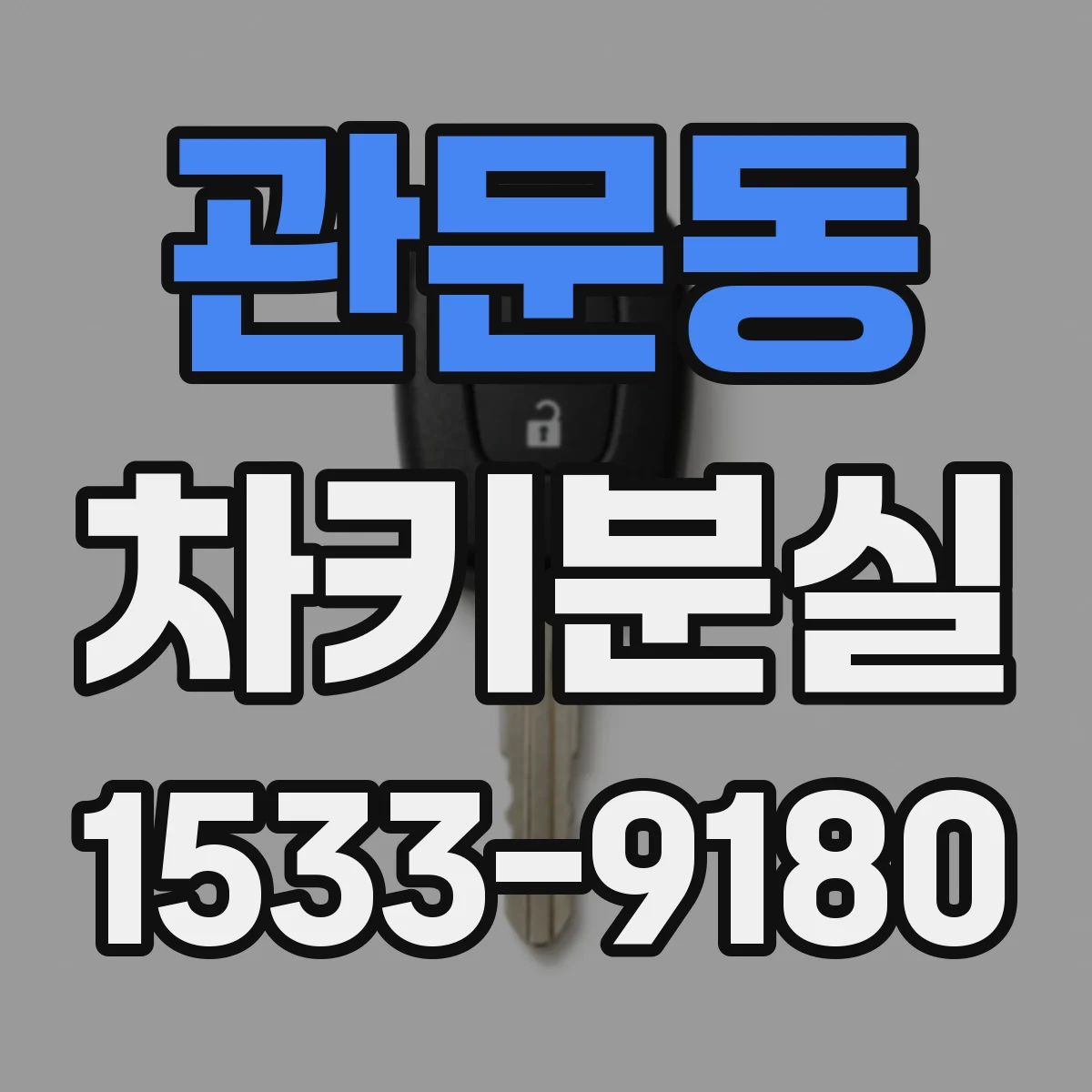 관문동 차키분실