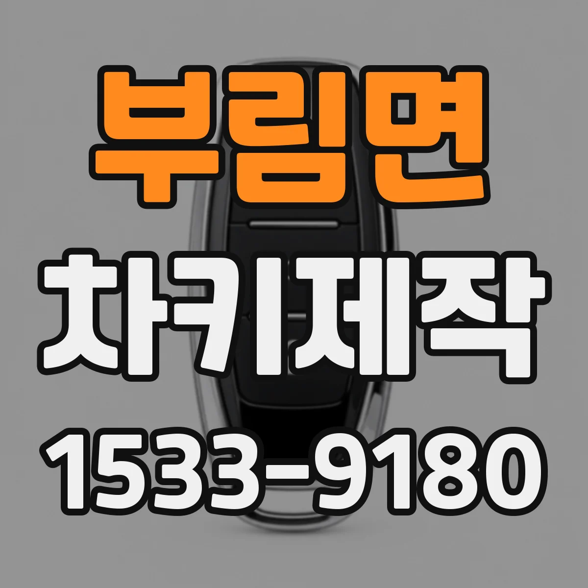 부림면 차키제작