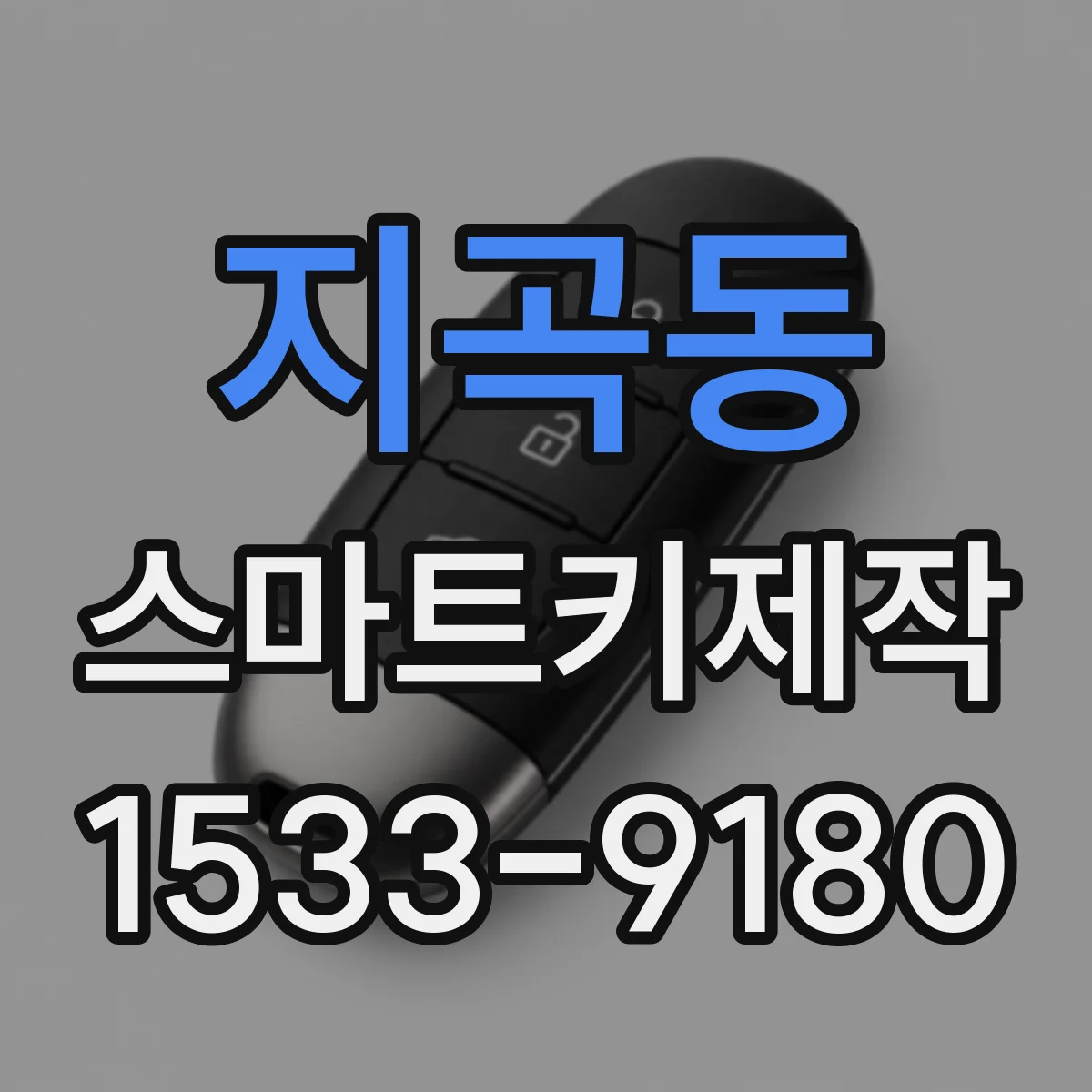 지곡동 스마트키제작