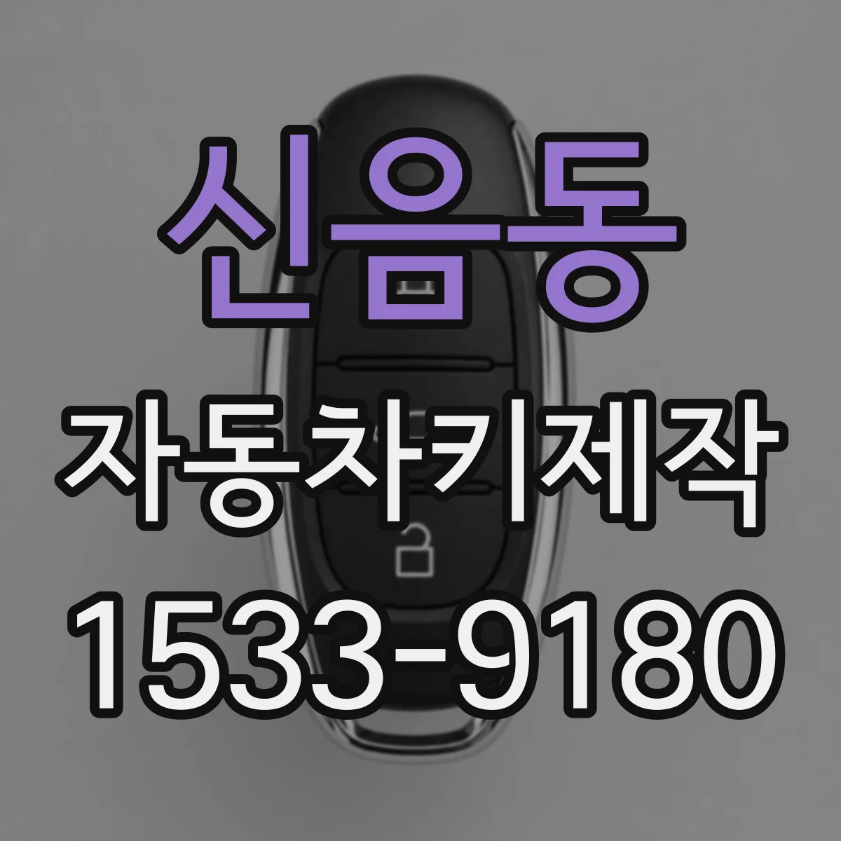 신음동 자동차키제작