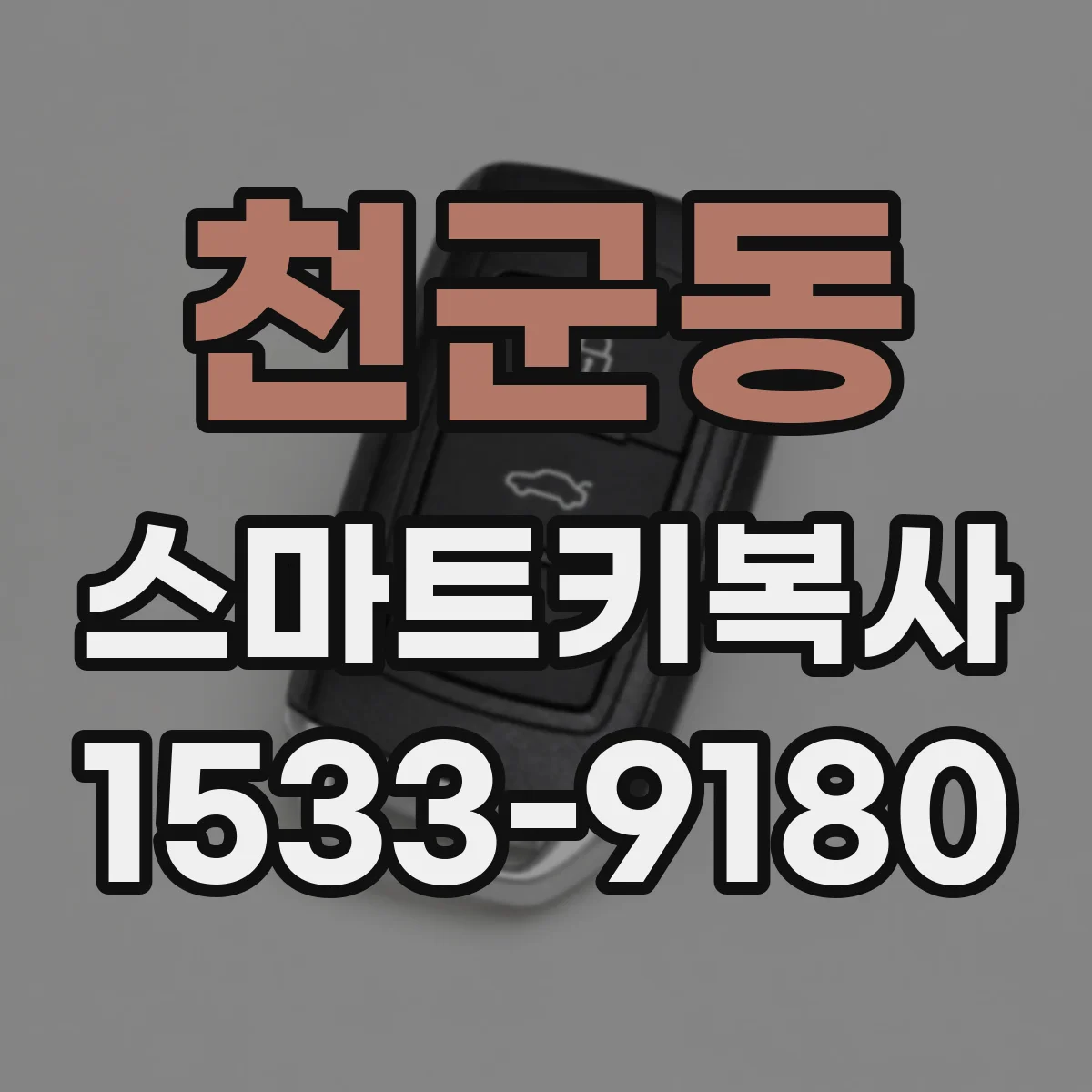 천군동 스마트키복사