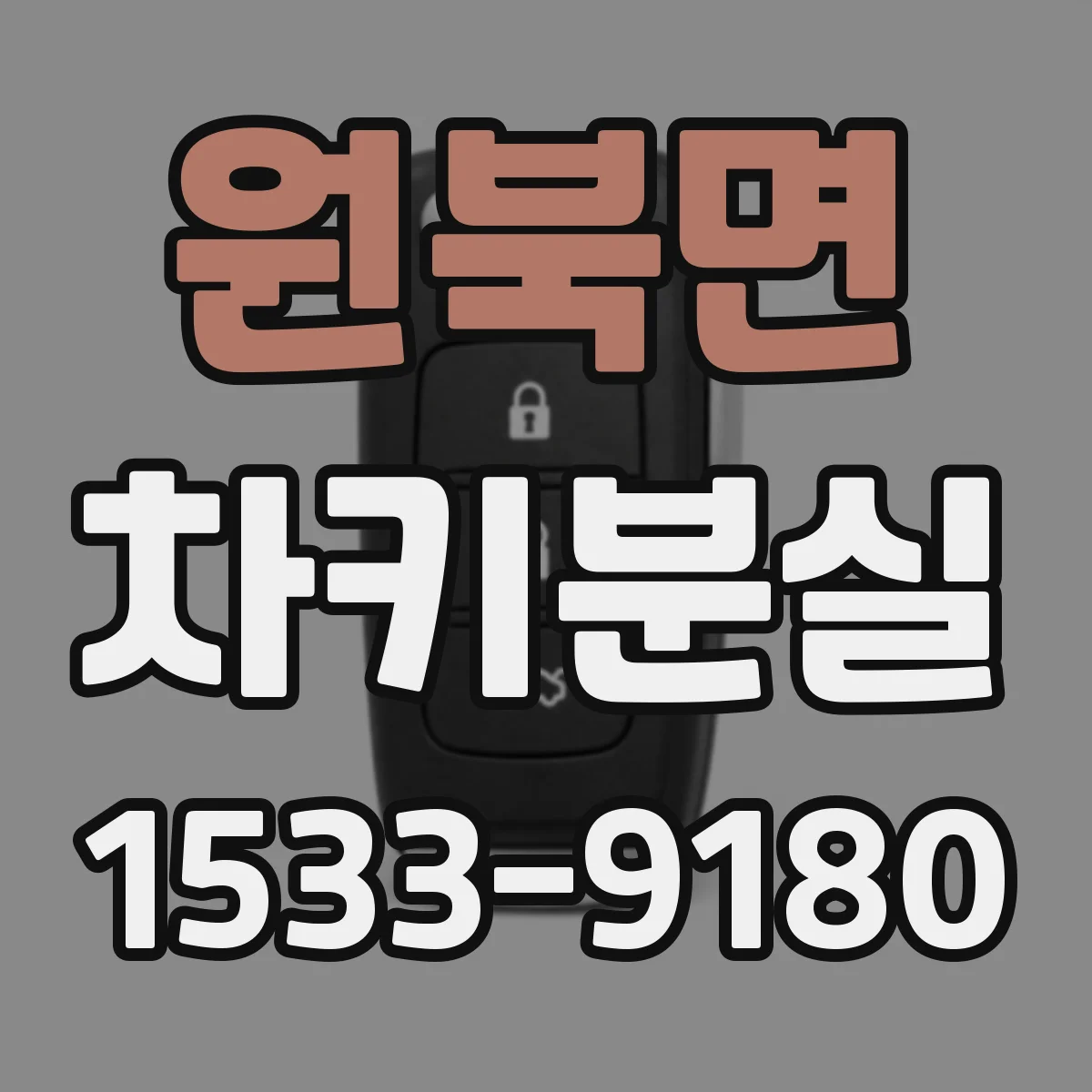 원북면 차키분실