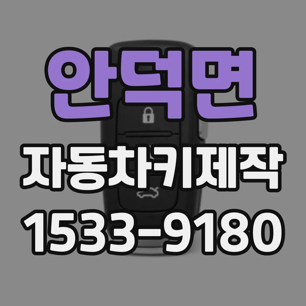 안덕면 자동차키제작