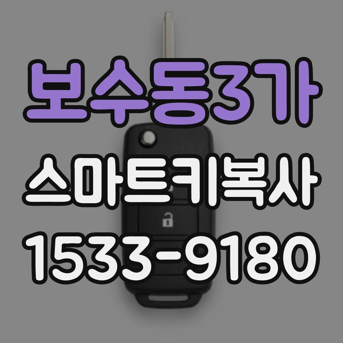 보수동3가 스마트키복사