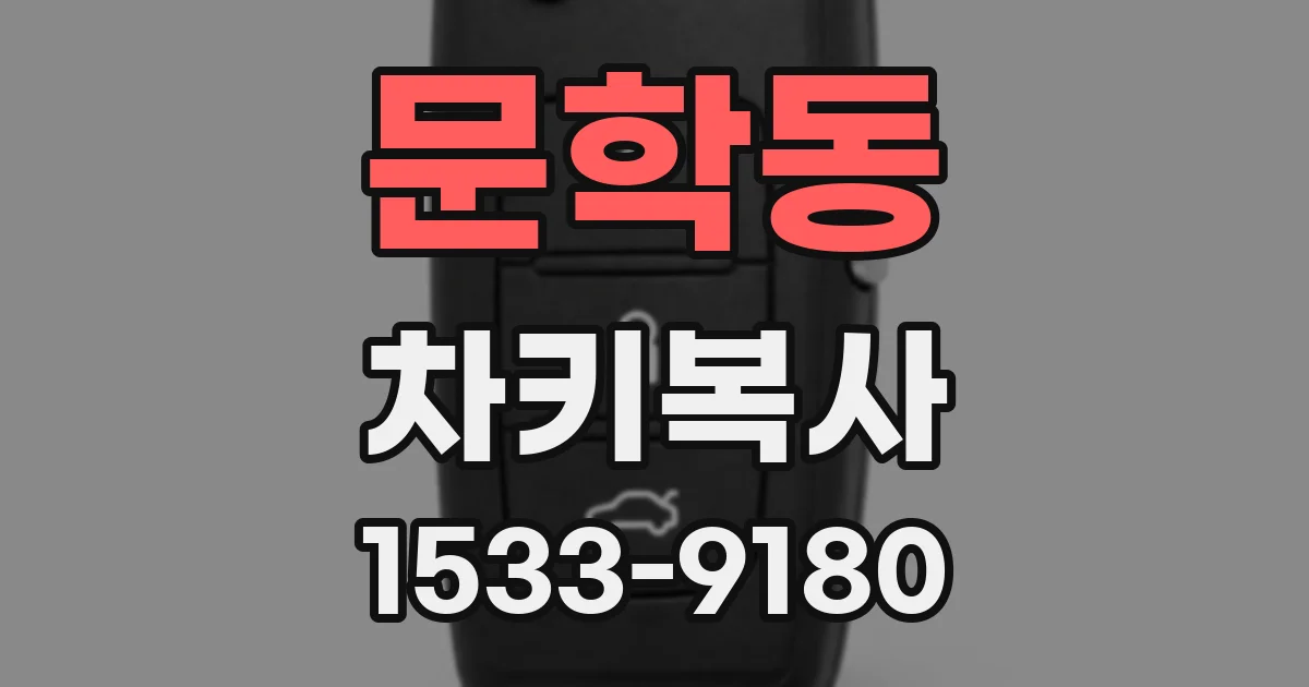 문학동 차키복사