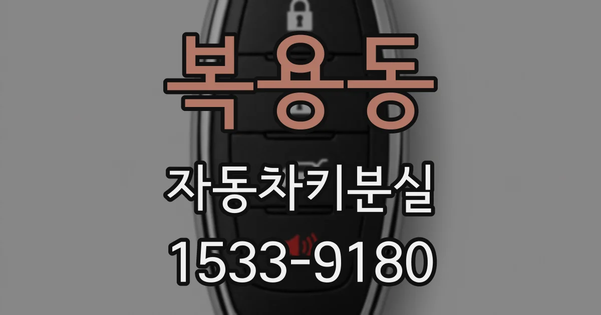 복용동 자동차키분실