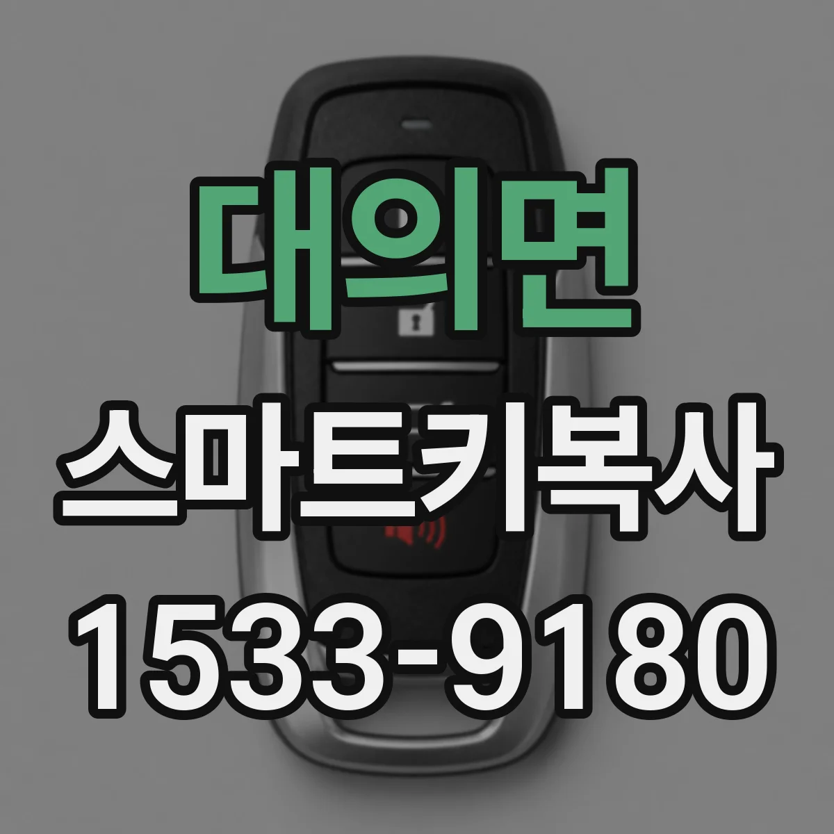 대의면 스마트키복사