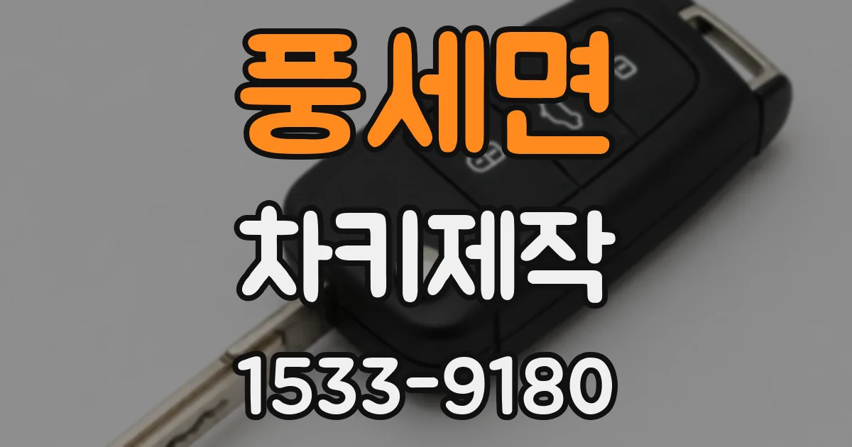 풍세면 차키제작