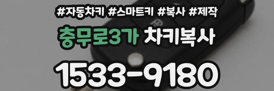 충무로3가 차키복사