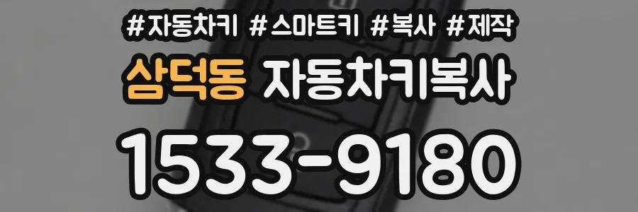삼덕동 자동차키복사