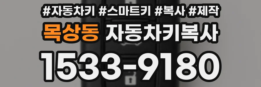 목상동 자동차키복사