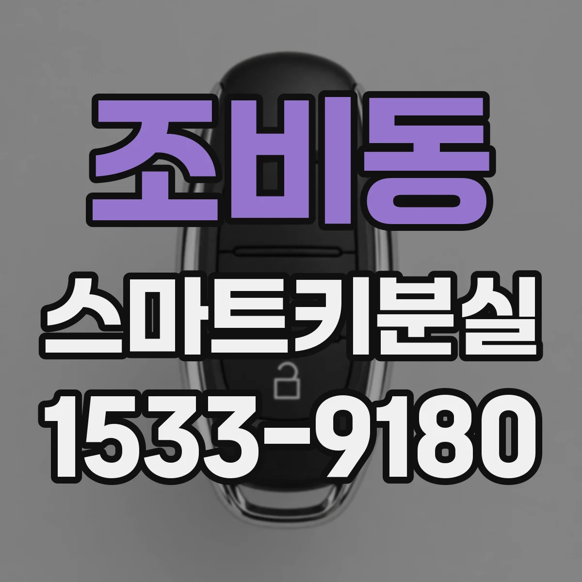 조비동 스마트키분실