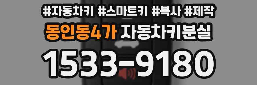 동인동4가 자동차키분실