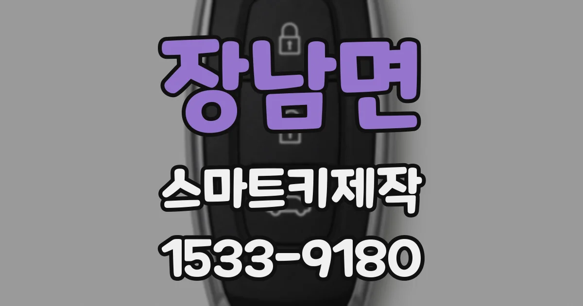 장남면 스마트키제작