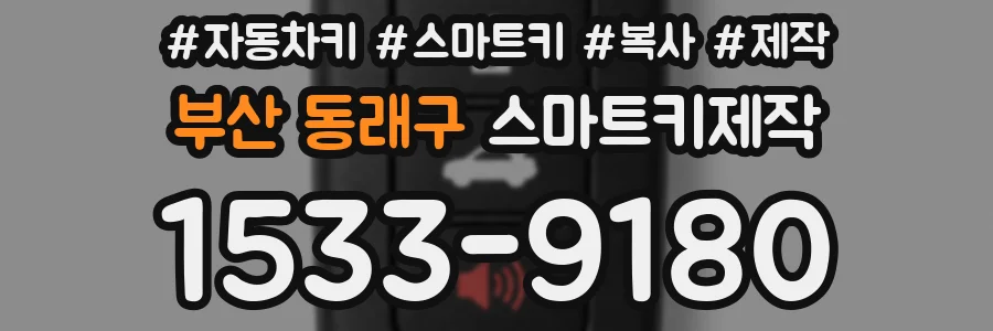 부산 동래구 스마트키제작