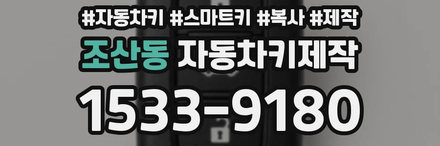조산동 자동차키제작