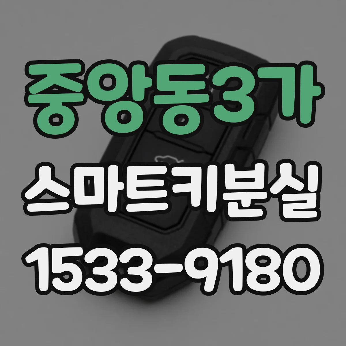 중앙동3가 스마트키분실