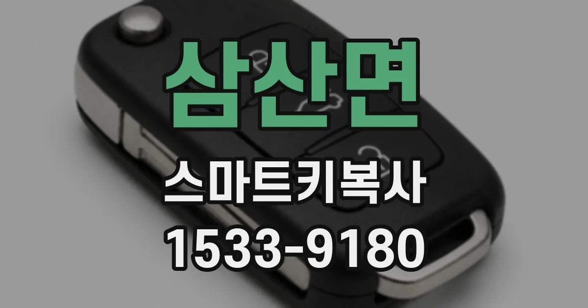 삼산면 스마트키복사